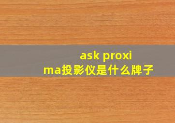 ask proxima投影仪是什么牌子